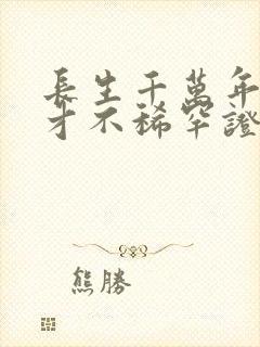 长生千万年,我才不稀罕证道成帝txt