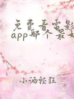 免费看电影软件app哪个最好用