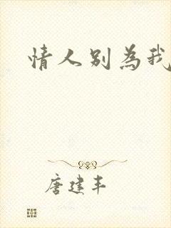 情人别为我哭泣
