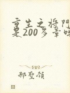 重生之将门毒后是200多章吗