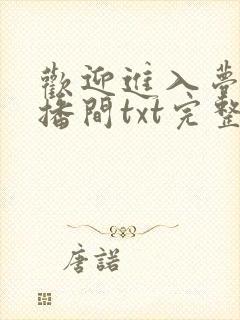 欢迎进入梦魇直播间txt完整版笔趣阁