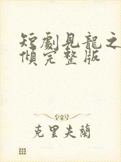 短剧见龙之挽天倾完整版