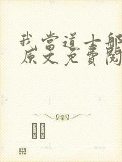 我当道士那些年原文免费阅读