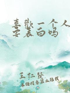 喜欢一个人一定要表白吗