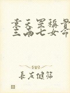 袁天罡称骨算命三两七女命