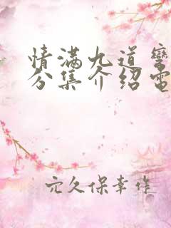 情满九道弯剧情分集介绍电视猫