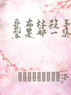 哥布林杀手最炸裂是哪一集