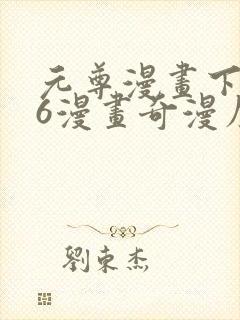 元尊漫画下拉式6漫画奇漫屋