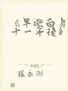 《早逝白月光穿十一年后》短剧