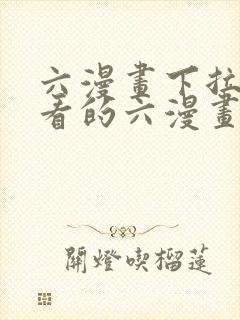 六漫画下拉式好看的六漫画