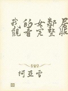 我的女邻居在线观看完整版