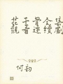 花千骨全集免费观看连续剧