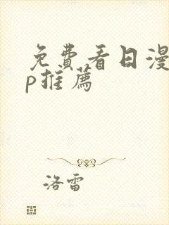 免费看日漫app推荐