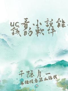 uc看小说能挣钱的软件