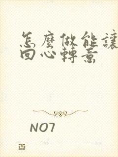 怎么做能让女人回心转意