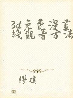 3d免费漫画在线观看方法