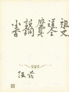 小说魔道祖师墨香铜臭全文免费阅读完整版