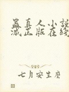 蛊真人小说无删减正版在线阅读
