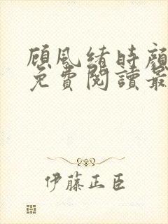 顾风绪时颜全文免费阅读最新章节