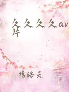 久久久久av毛片