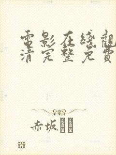 电影在线观看高清完整免费观看