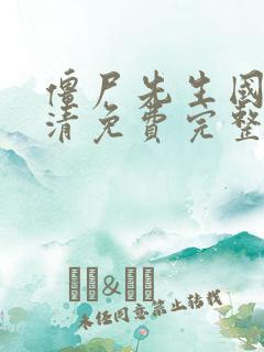 僵尸先生国语高清免费完整版