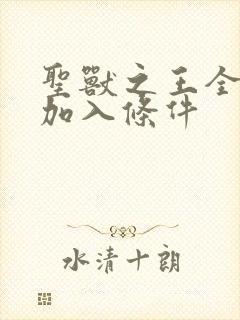 圣兽之王全人物加入条件