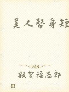 美人替身短剧版