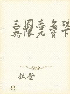 三国志名破解版无限元宝下载