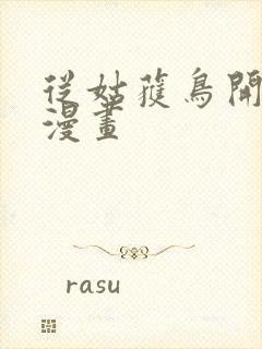 从姑获鸟开始 漫画