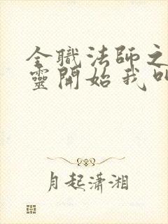 全职法师之从亡灵开始 我叫正经人