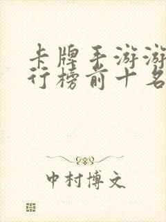 卡牌手游游戏排行榜前十名