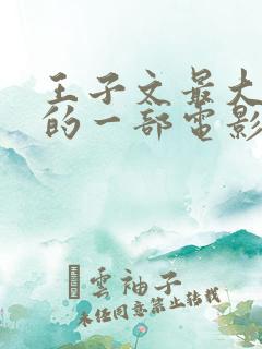 王子文最大牺牲的一部电影