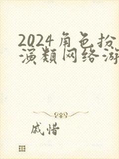 2024角色扮演类网络游戏推荐