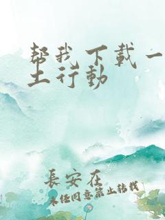 帮我下载一个废土行动