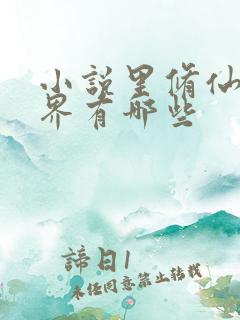 小说里修仙的境界有哪些