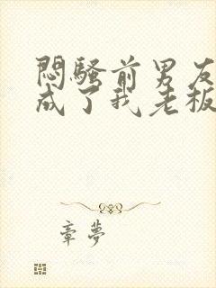 闷骚前男友空降成了我老板小说免费