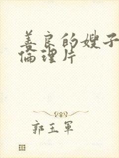 善良的嫂子日韩伦理片