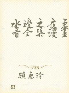 水边之夜免费观看全集漫画下拉式