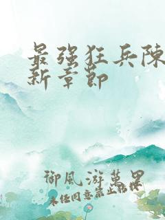 最强狂兵陈6合新章节