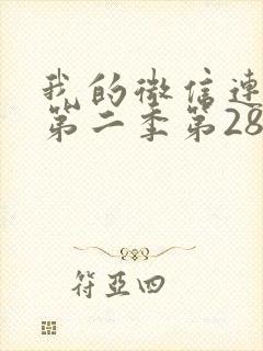 我的微信连三界第二季第28集