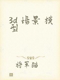 3d 场景 模型