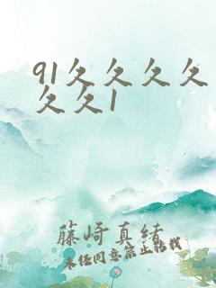 91久久久久久久久1