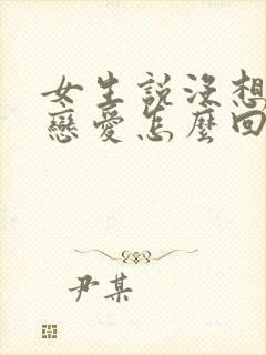 女生说没想法谈恋爱怎么回复