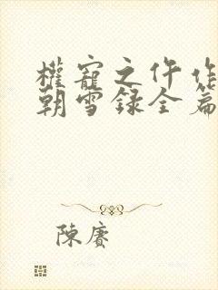 权宠之仵作医妃朝雪录全篇