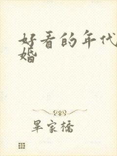 好看的年代文军婚