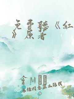 免费听《红楼梦》原著