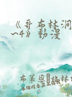 《哥布林洞窟1~4》动漫