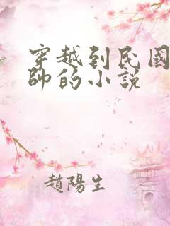 穿越到民国当少帅的小说