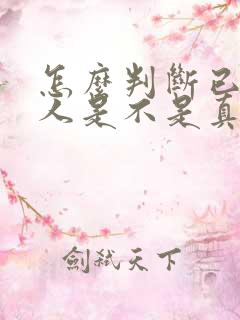 怎么判断已婚男人是不是真的爱你